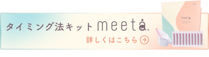 タイミング法キットmeeta 詳しくはこちら